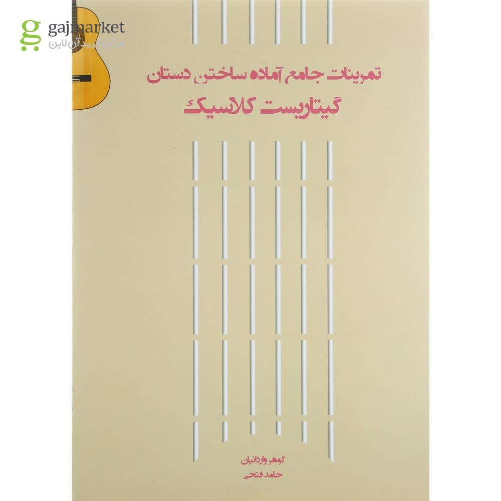 تصویر از کتاب تمرینات جامع آماده ساختن دستان گیتاریست گلاسیک