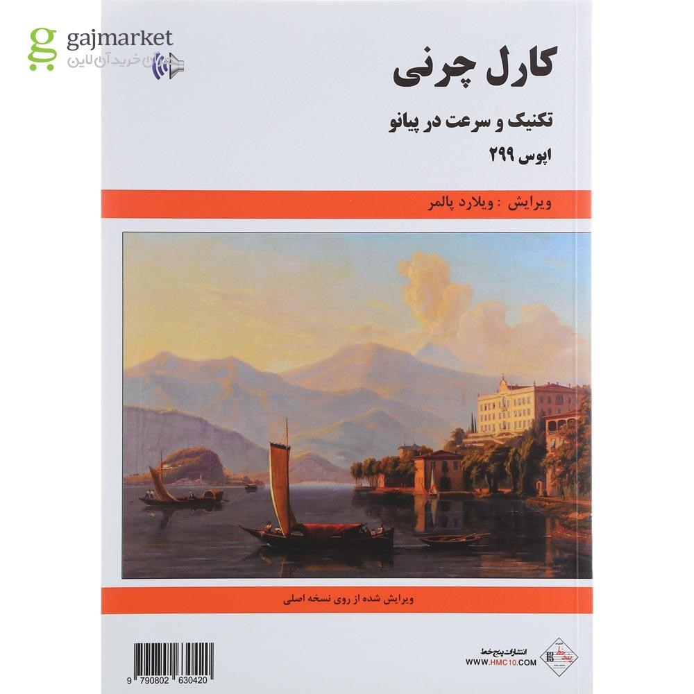 تصویر از کتاب تکنیک و سرعت در پیانو