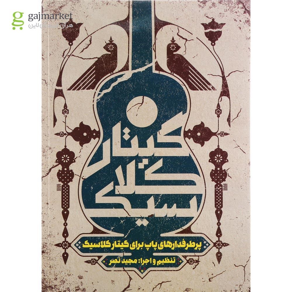 تصویر از کتاب پرطرفدارهای پاپ برای گیتار کلاسیک