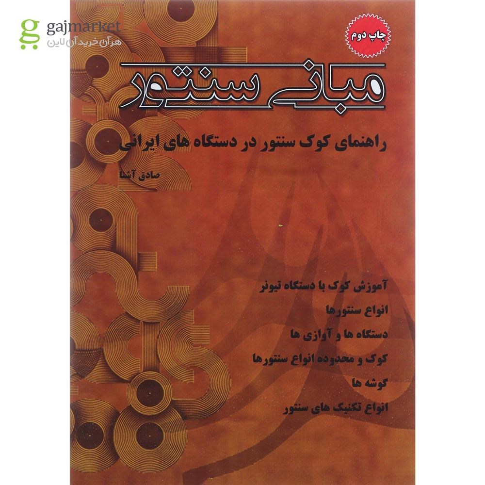 تصویر از کتاب مبانی سنتور