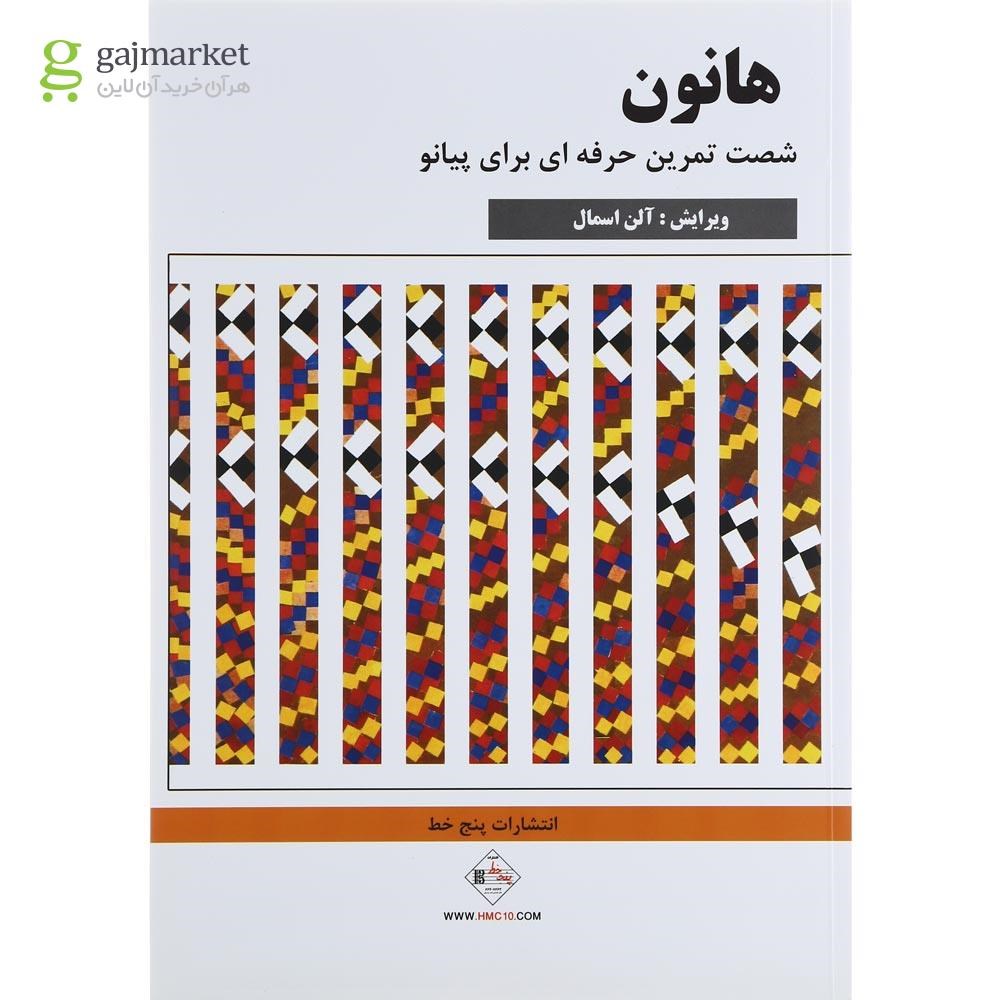 تصویر از کتاب هانون