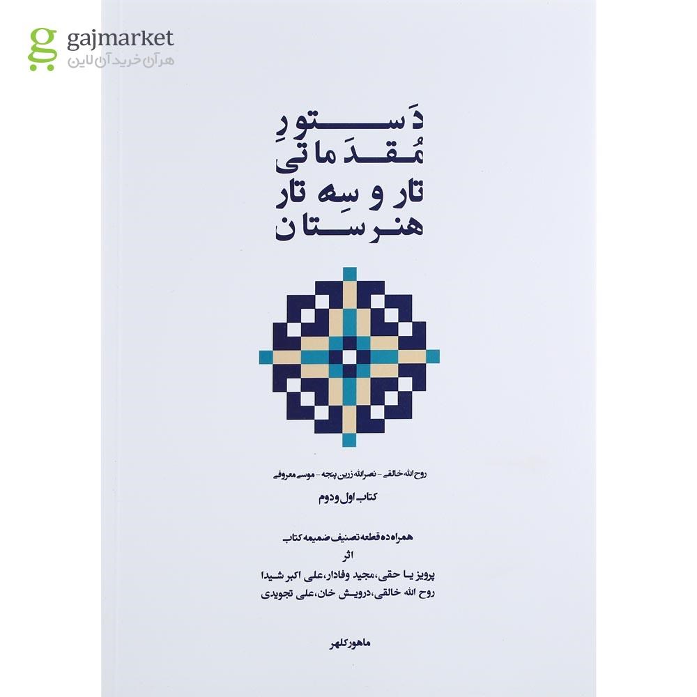 تصویر از کتاب دستور مقدماتی تار و سه تار هنرستان