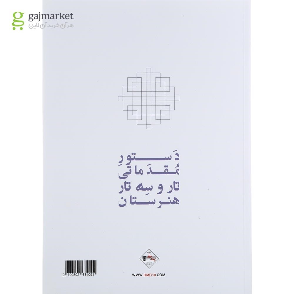 تصویر از کتاب دستور مقدماتی تار و سه تار هنرستان