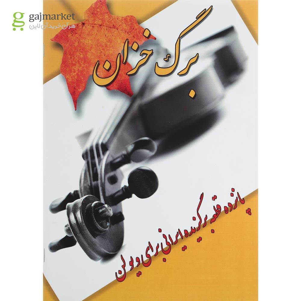 تصویر از کتاب برگ خزان