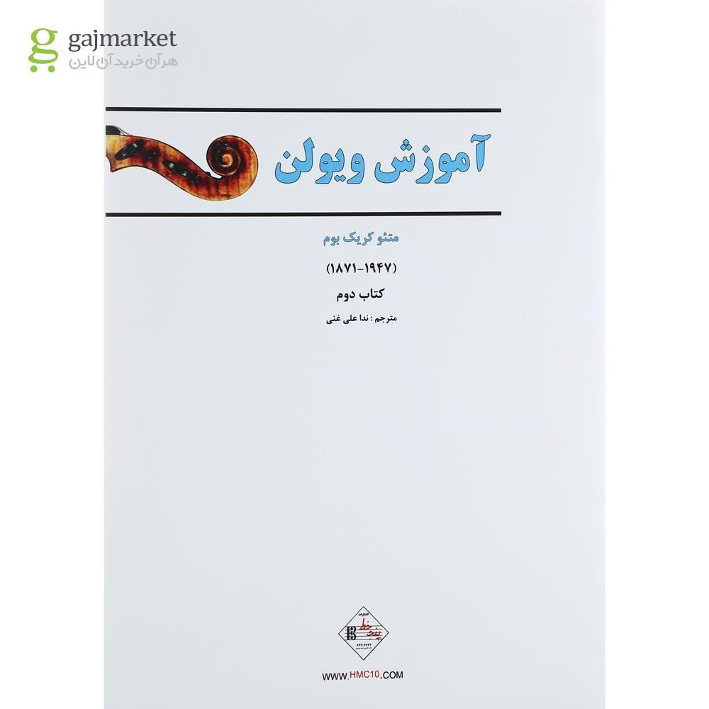 تصویر از کتاب آموزش ویولن جلد 2