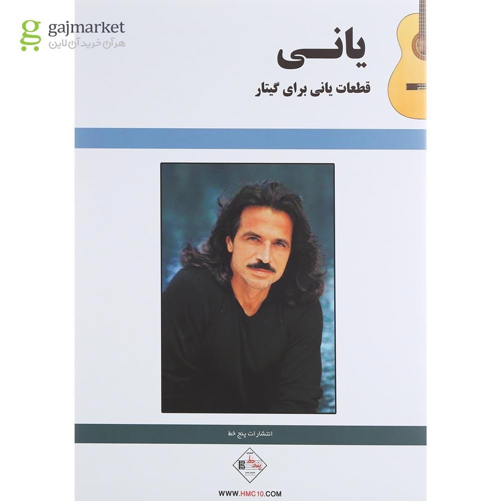 تصویر از کتاب قطعات یانی برای گیتار