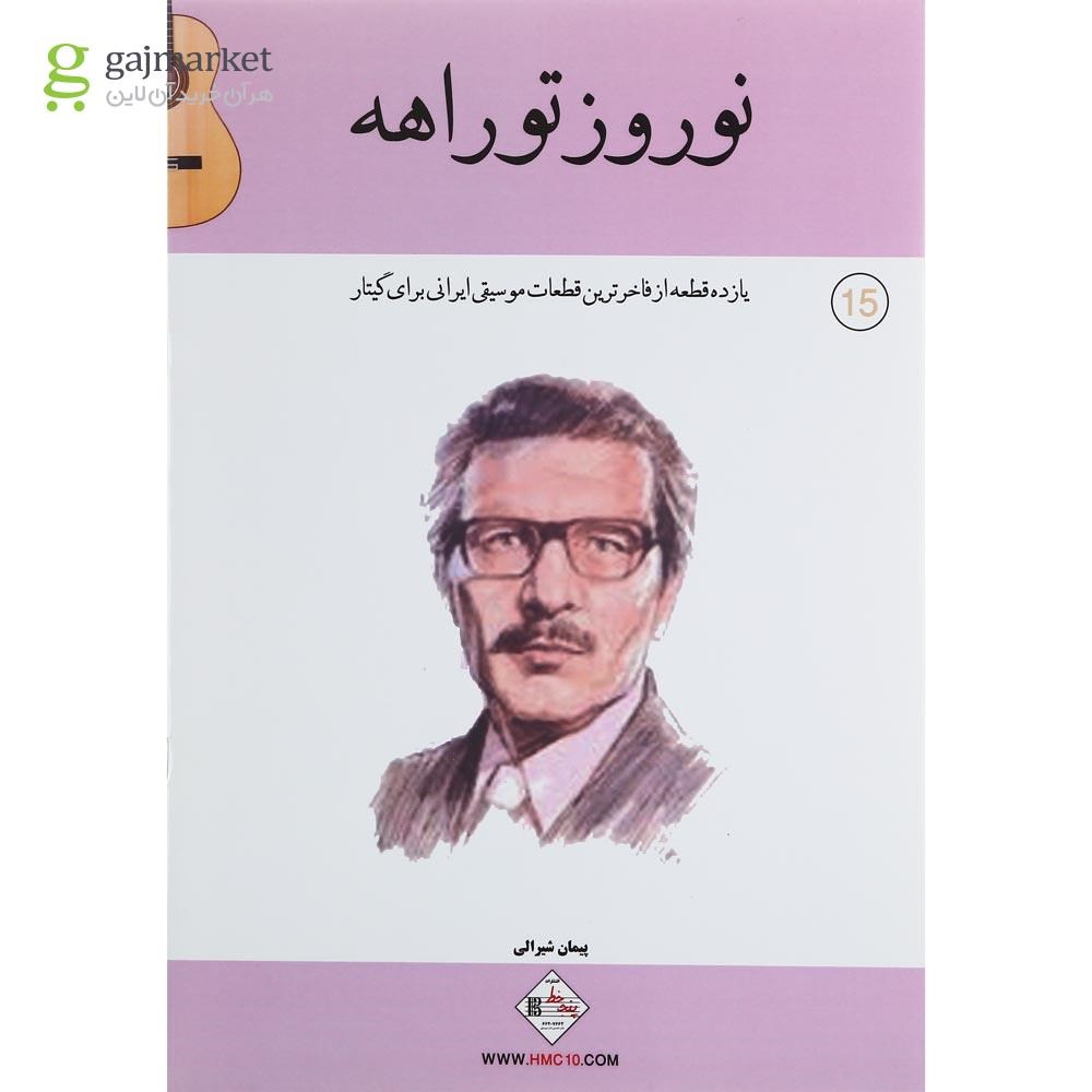 تصویر از کتاب نوروز تو راهه جلد 15