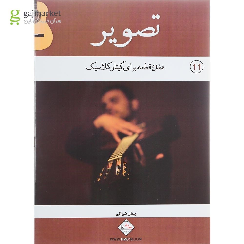 تصویر از کتاب تصویر جلد 11