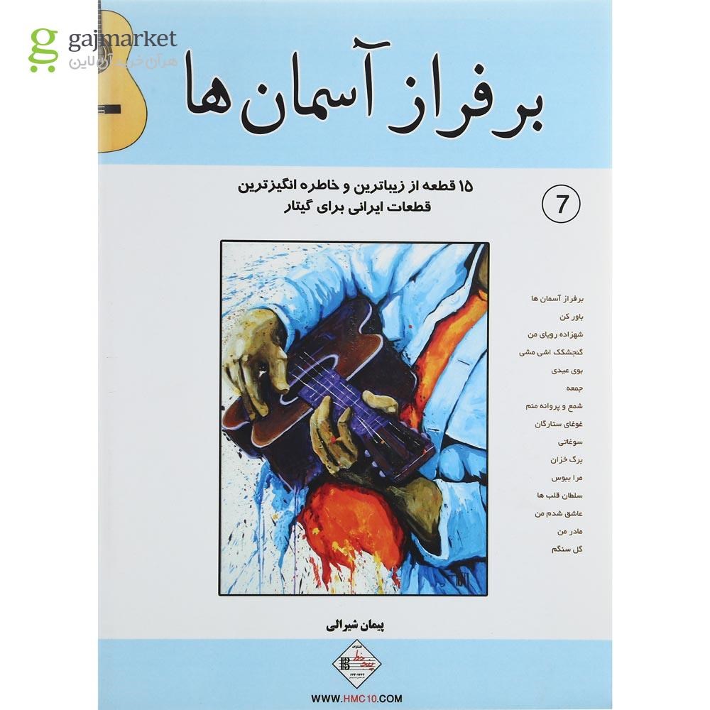 تصویر از کتاب بر فراز آسمان ها جلد 7