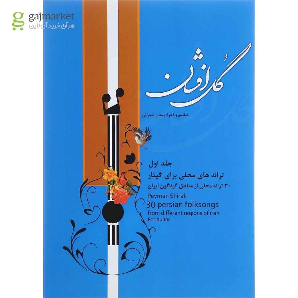تصویر از کتاب گل افشان جلد 1