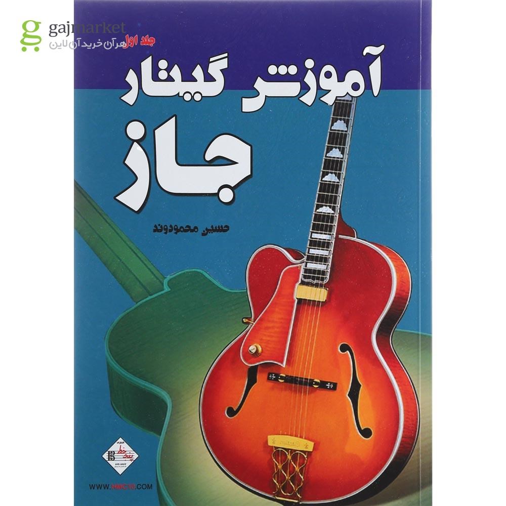 تصویر از کتاب آموزش گیتار جاز جلد 1