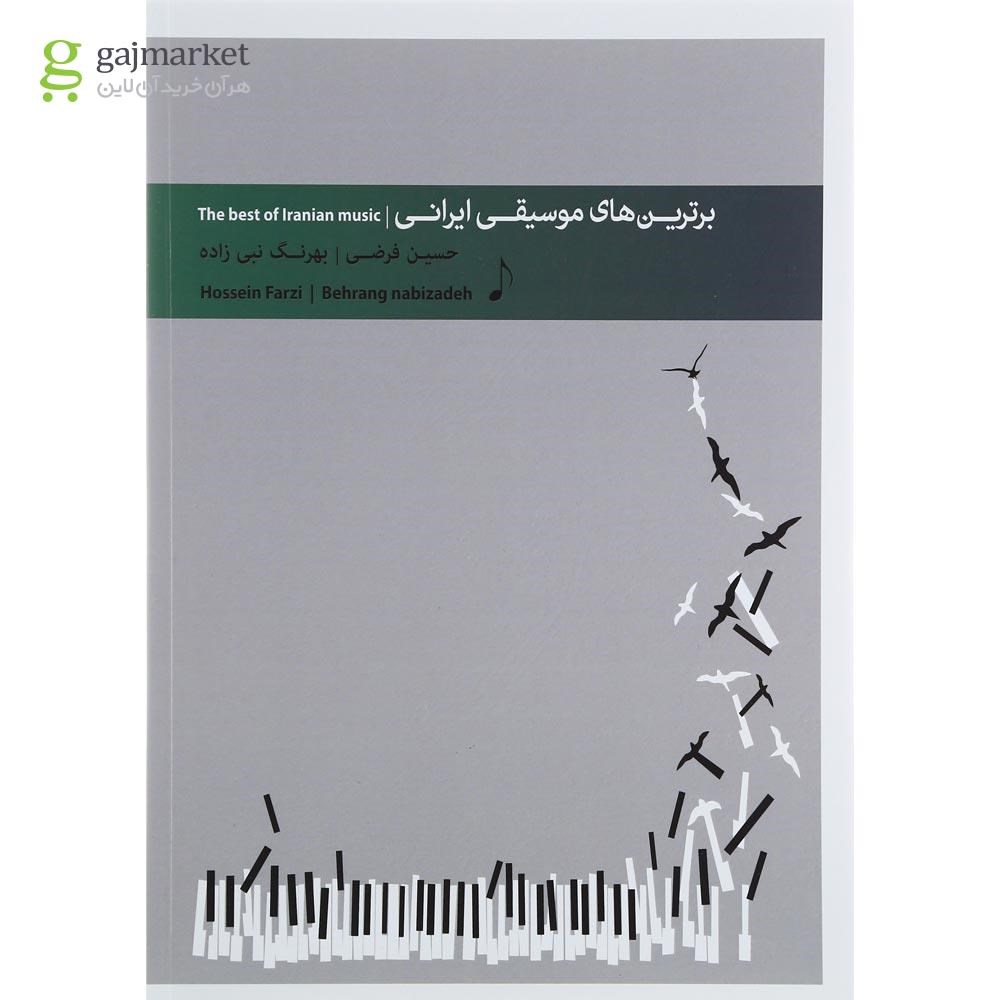 تصویر از کتاب برترین های موسیقی ایرانی