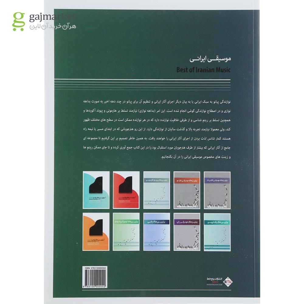 تصویر از کتاب برترین های موسیقی ایرانی