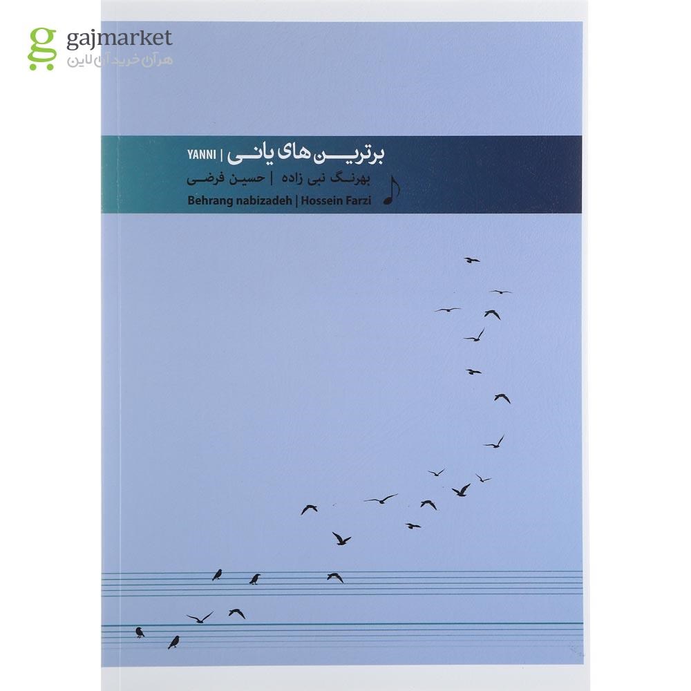 تصویر از کتاب برترین های یانی