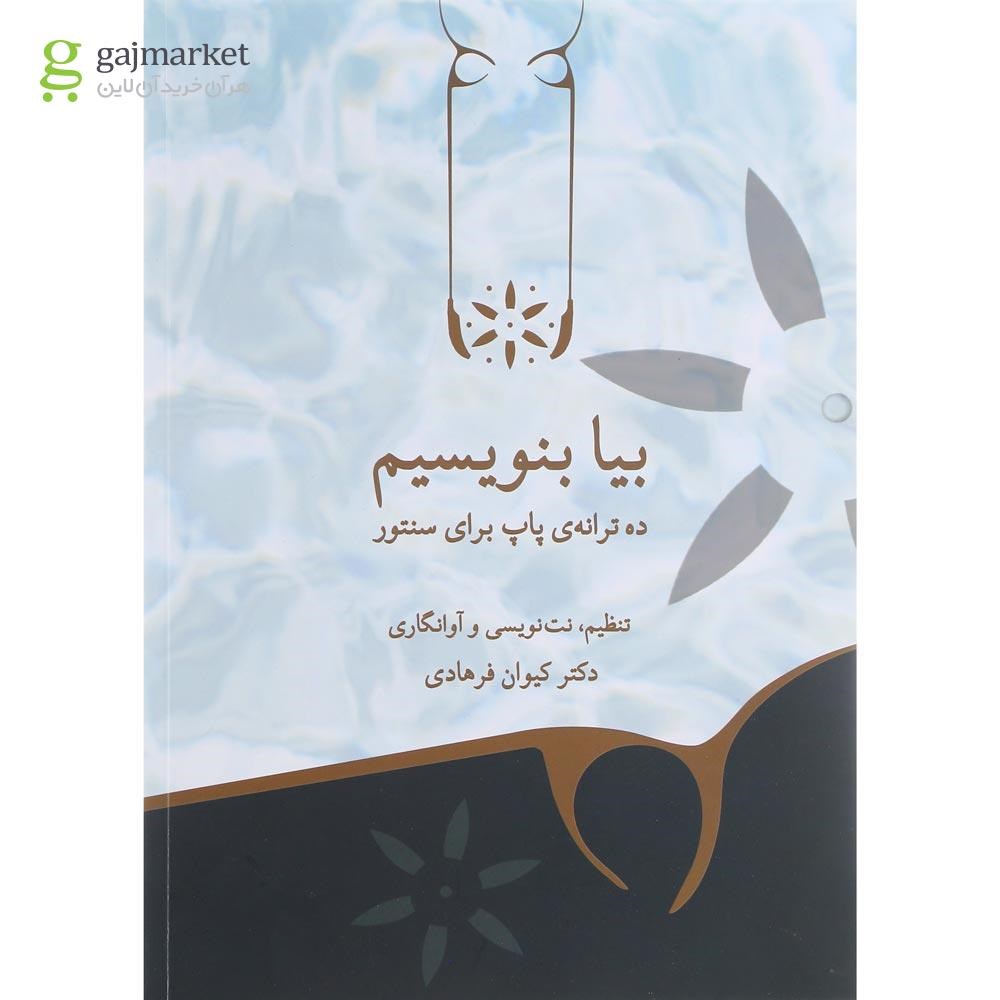 تصویر از کتاب بیا بنویسیم