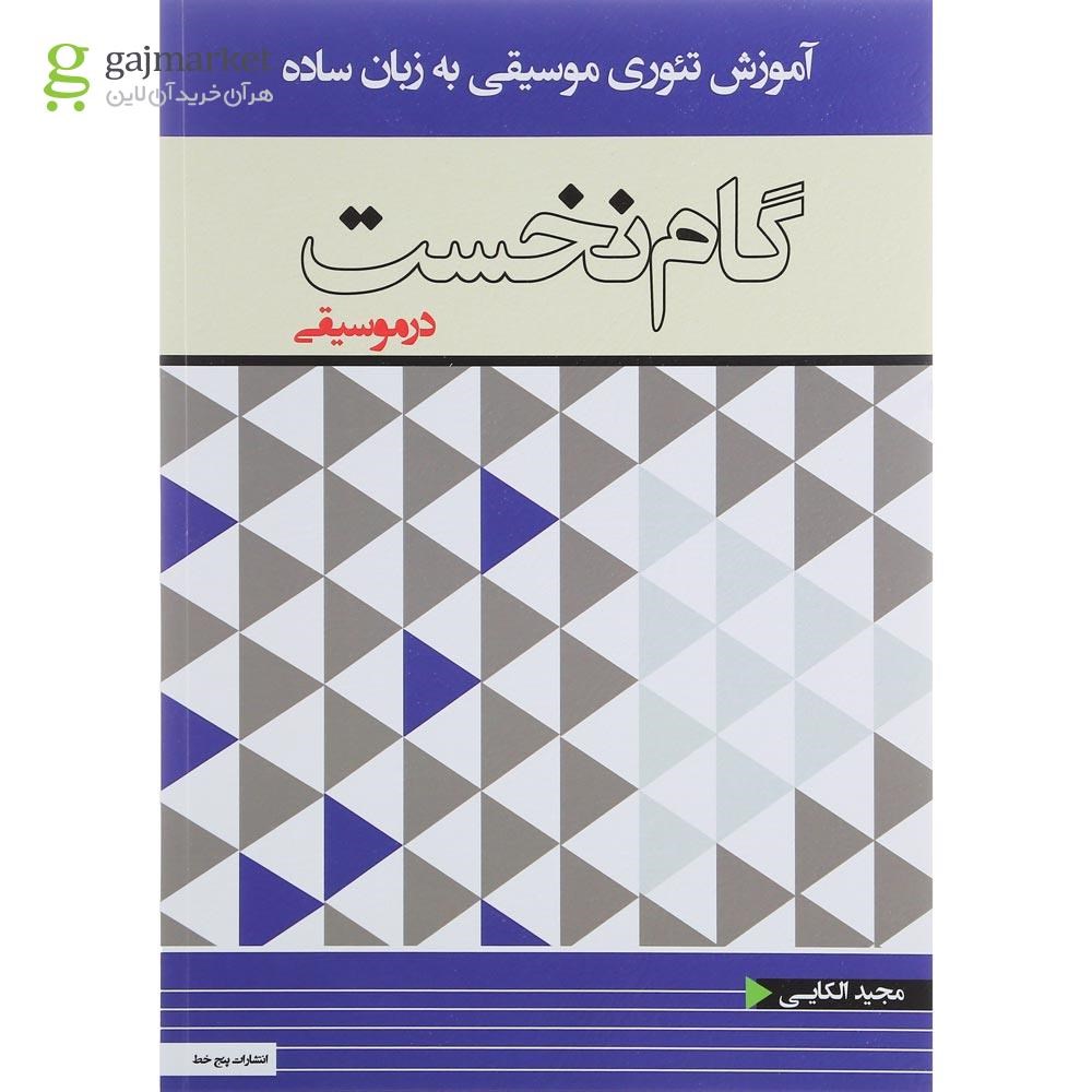 تصویر از کتاب گام نخست در موسیقی