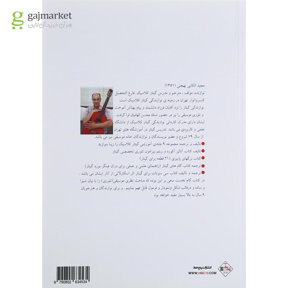 تصویر از کتاب گام نخست در موسیقی