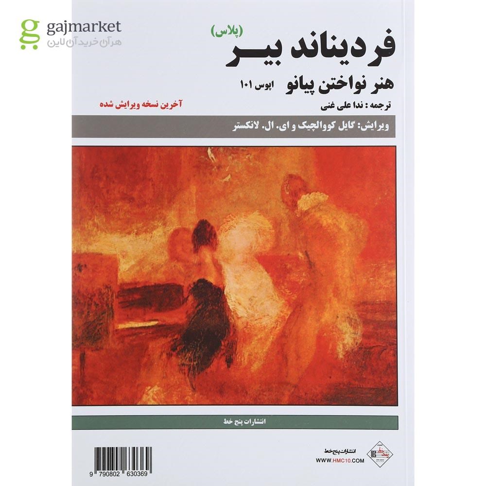 تصویر از کتاب هنر نواختن پیانو اپوس 101