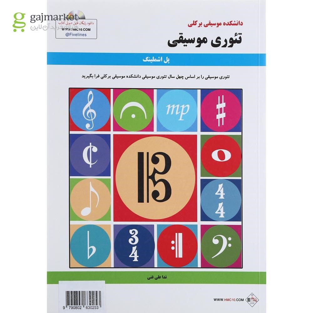 تصویر از کتاب تئوری موسیقی