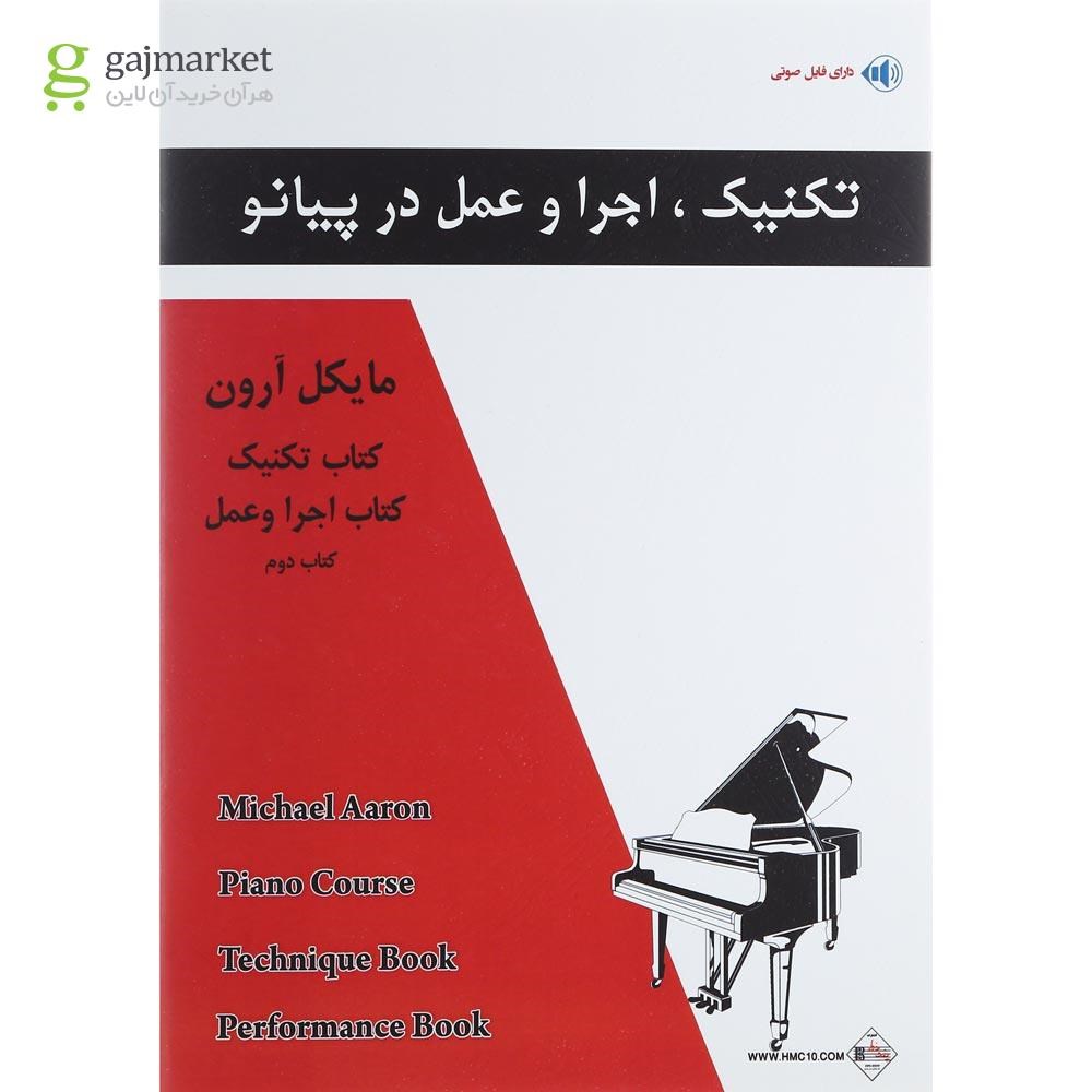 تصویر از کتاب تکنیک اجرا و عمل در پیانو جلد 2