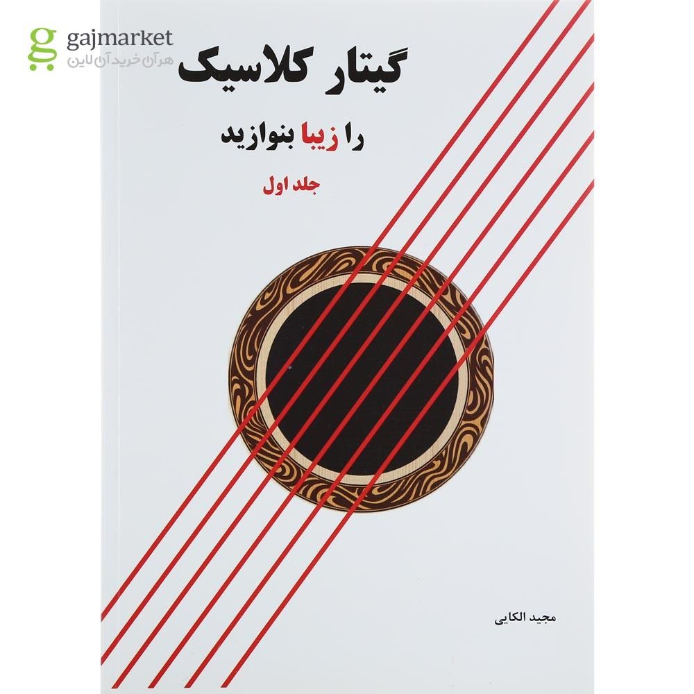 تصویر از کتاب گیتار کلاسیک را زیبا بنوازید جلد 1