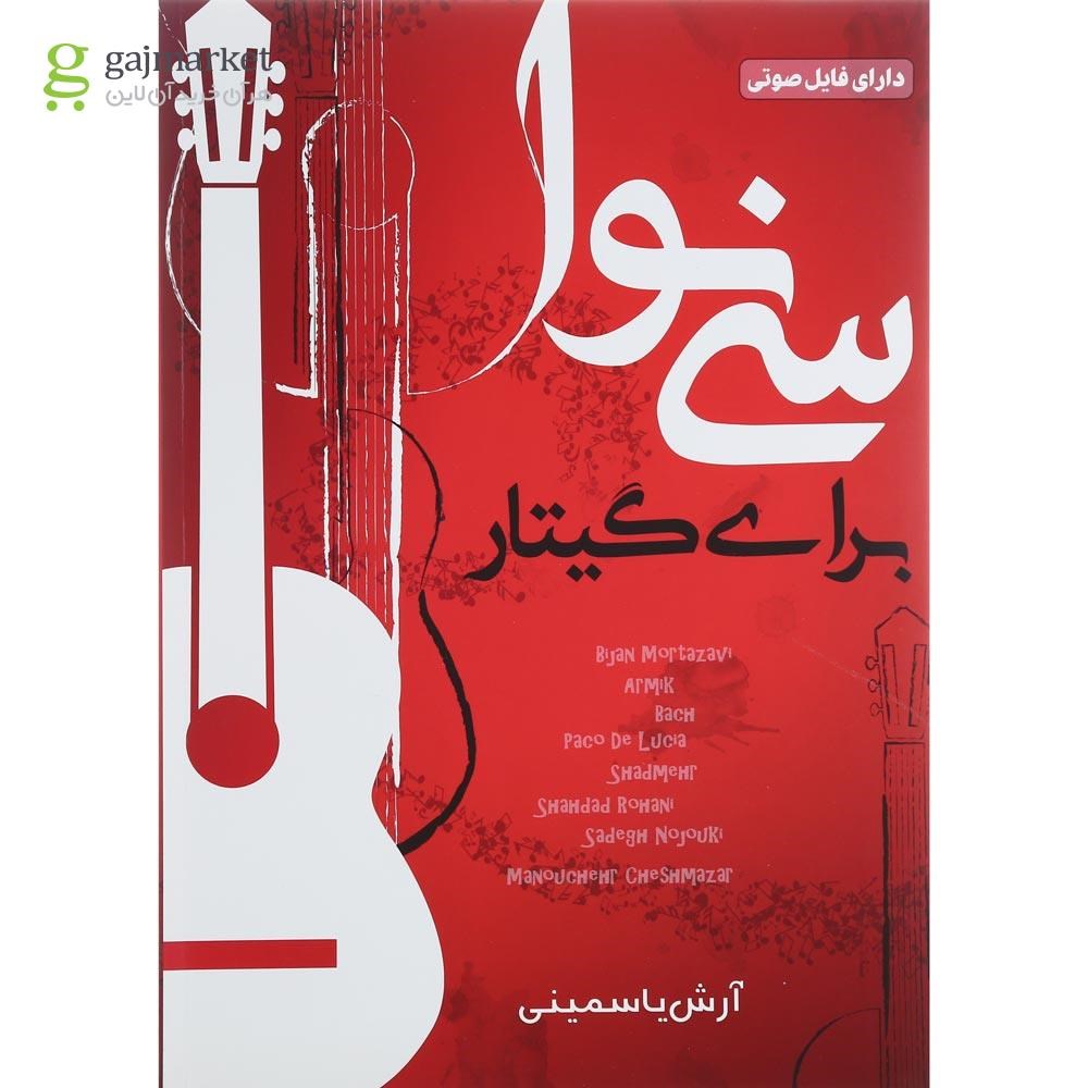 تصویر از کتاب سی نوا برای گیتار