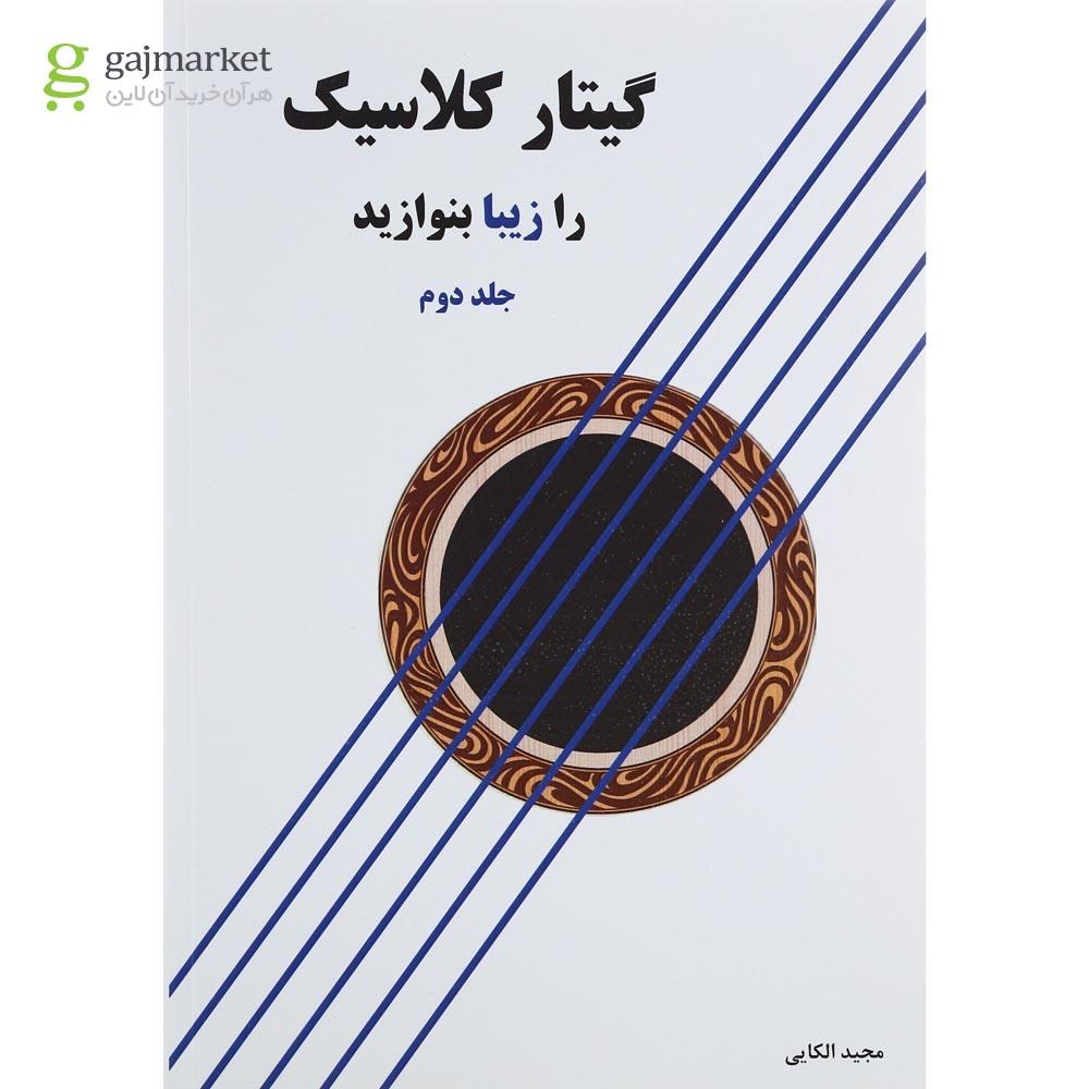 تصویر از کتاب گیتار کلاسیک را زیبا بنوازید جلد 2
