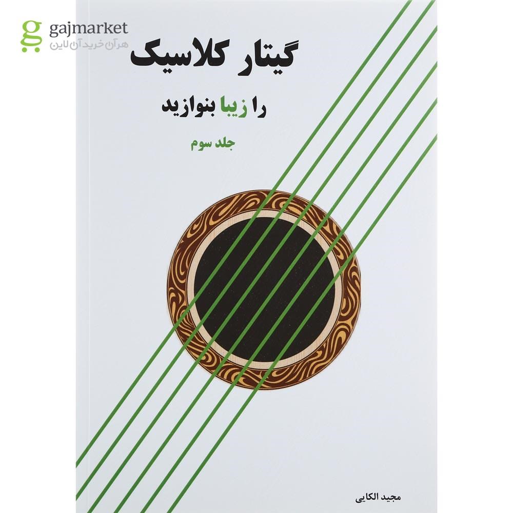 تصویر از کتاب گیتار کلاسیک را زیبا بنوازید جلد 3