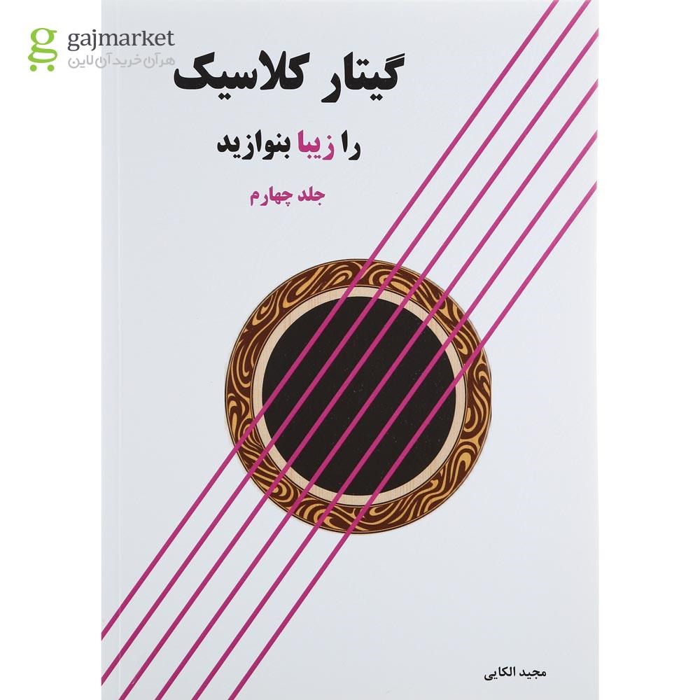 تصویر از کتاب گیتار کلاسیک را زیبا بنوازید جلد 4