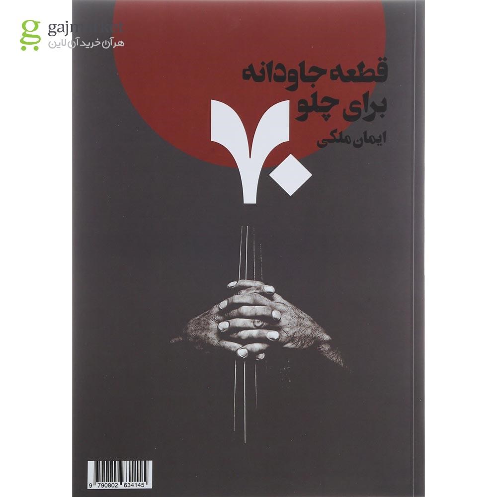 تصویر از کتاب 70 قطعه جاودانه برای چلو