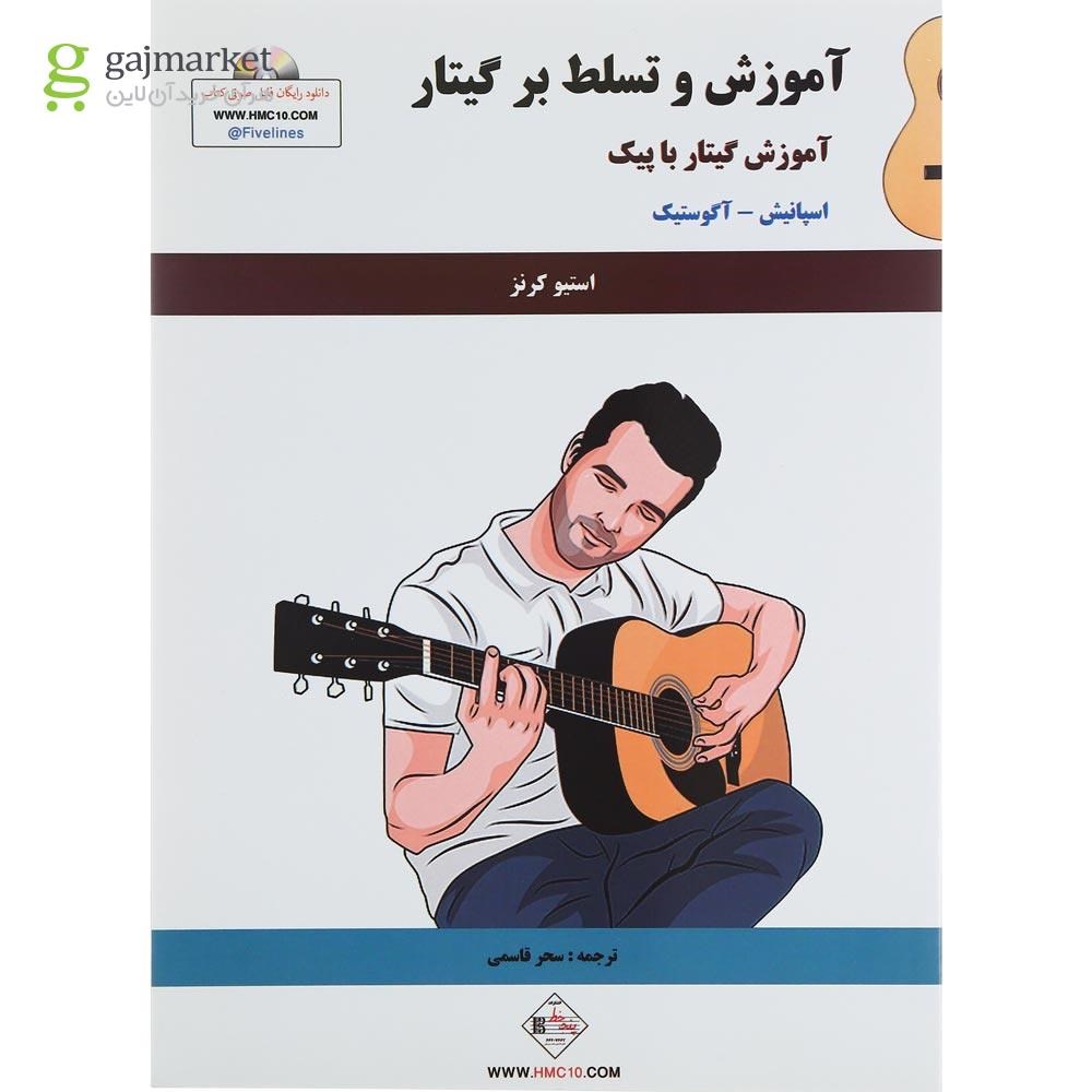 تصویر از کتاب آموزش و تسلط بر گیتار