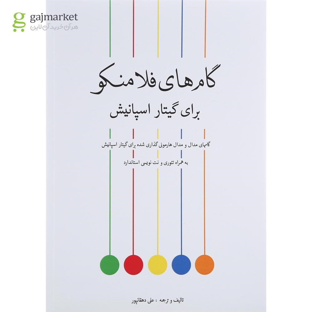 تصویر از کتاب گام های فلامنکو برای گیتار اسپانیش