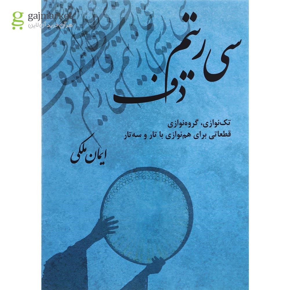 تصویر از کتاب سی ریتم دف