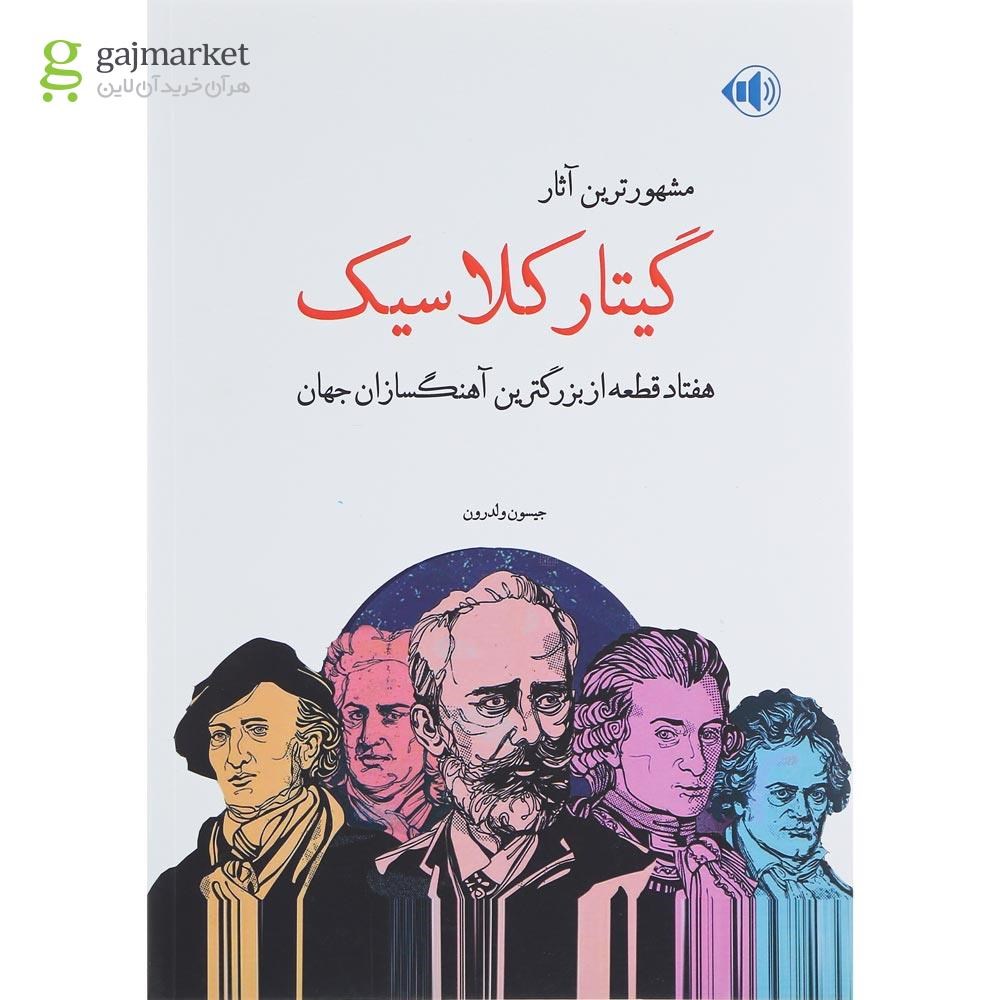تصویر از کتاب مشهورترین آثار گیتار کلاسیک