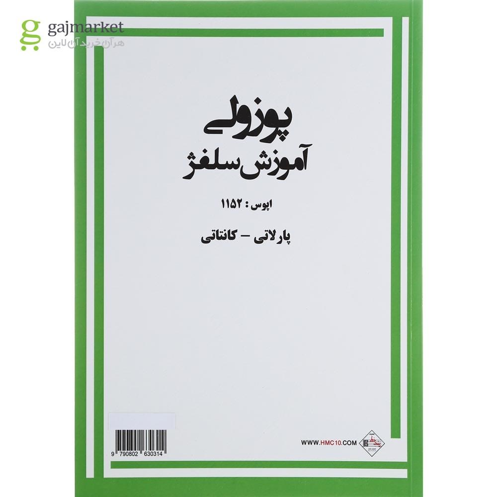 تصویر از کتاب آموزش سلفژ پوزولی اپوس 1152