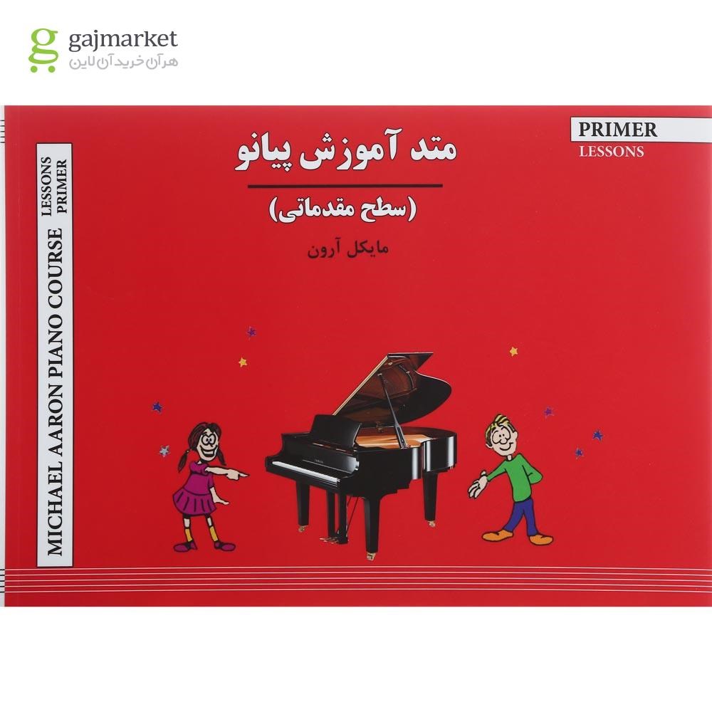 تصویر از کتاب متد آموزش پیانو سطح مقدماتی