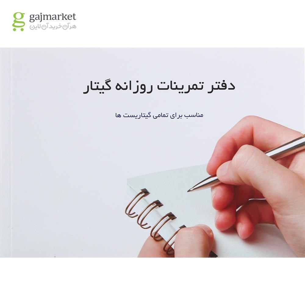 تصویر از دفتر تمرینات روزانه گیتار