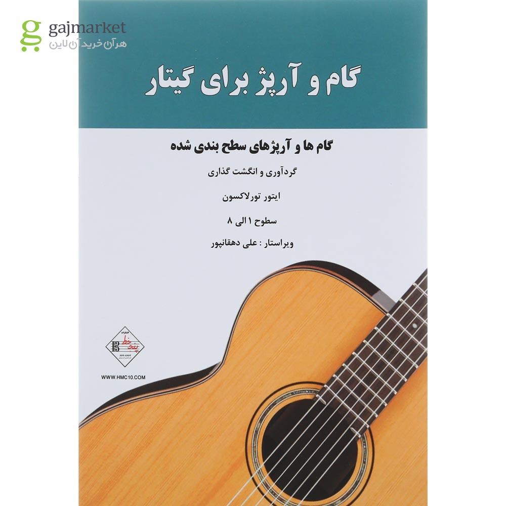 تصویر از کتاب گام و آریژ برای گیتار