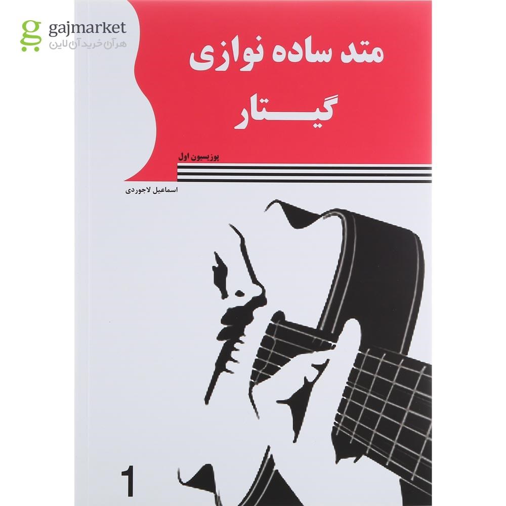 تصویر از کتاب متد ساده نوازی گیتار