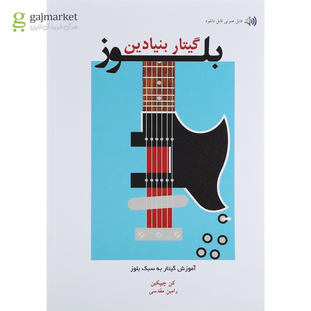 تصویر از کتاب گیتار بنیادین بلوز