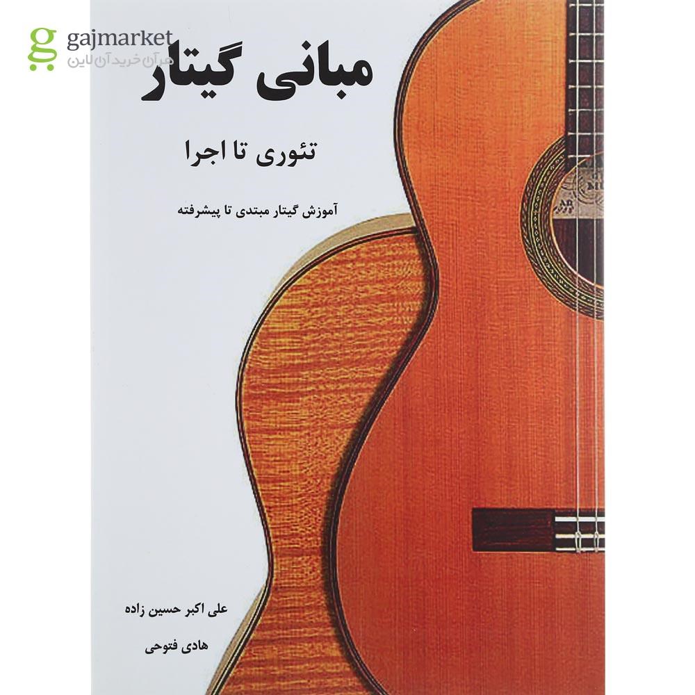 تصویر از کتاب مبانی گیتار تئوری تا اجرا