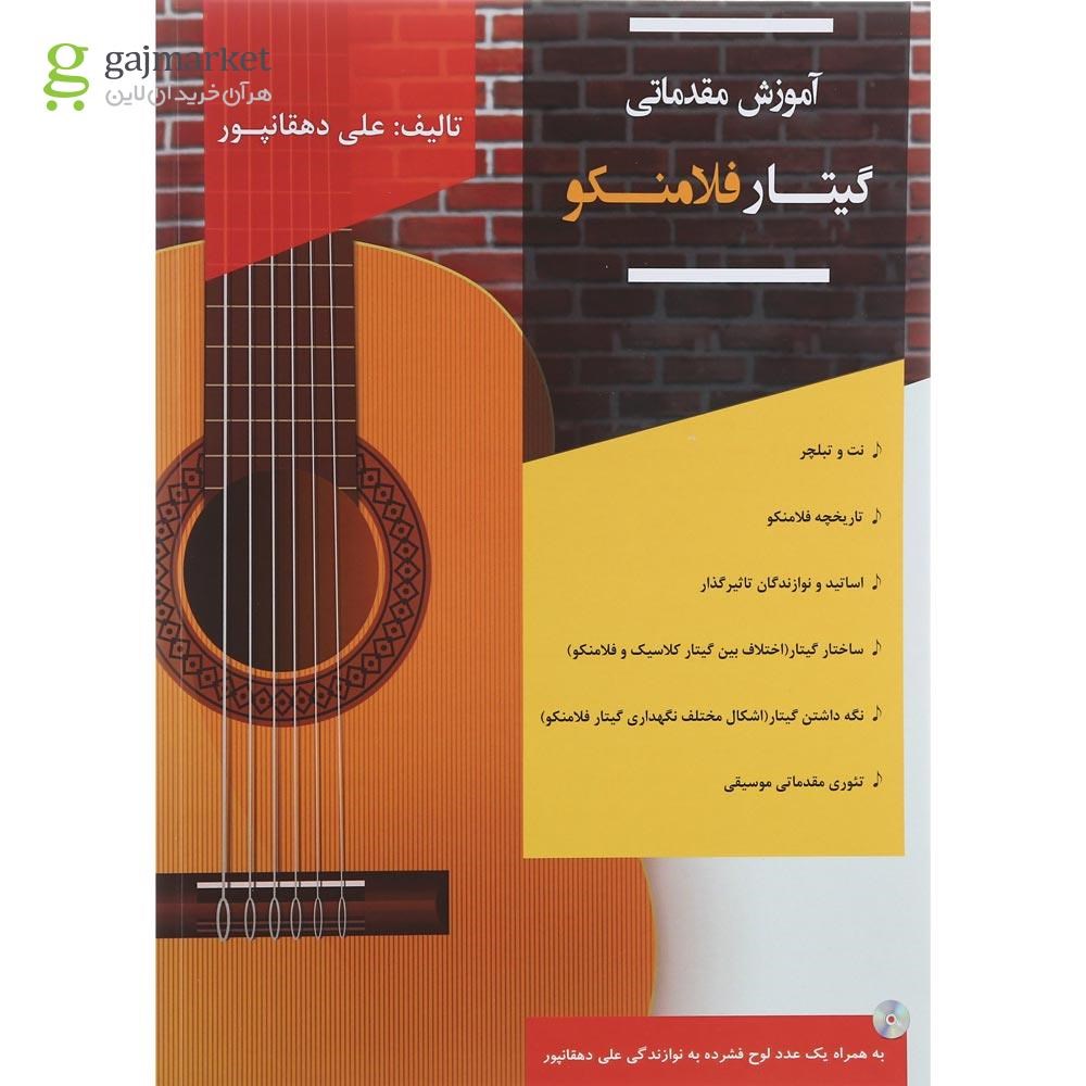 تصویر از کتاب آموزش مقدماتی گیتار فلامنکو