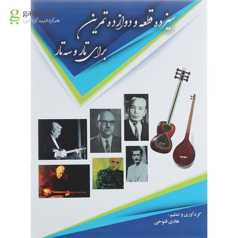 تصویر از کتاب سیزده قطعه و دوازده تمرین برای تار و سه تار