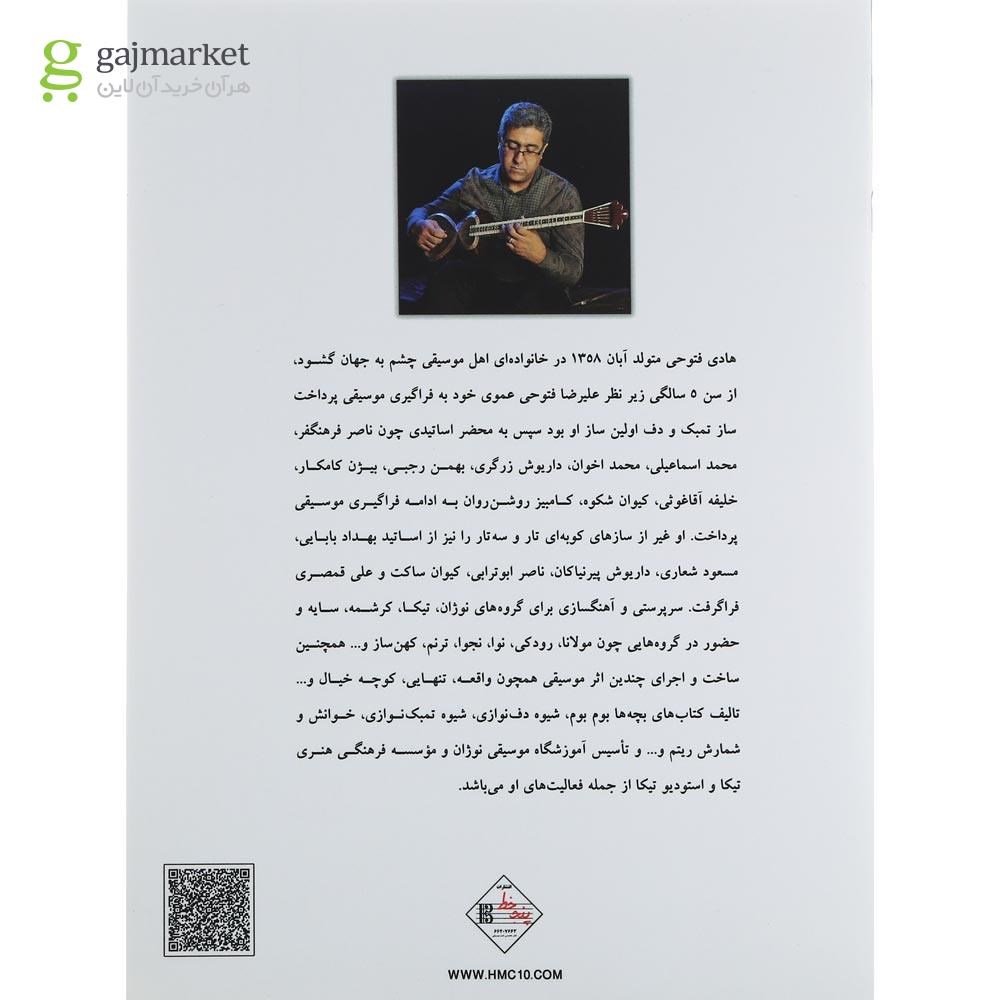 تصویر از کتاب سیزده قطعه و دوازده تمرین برای تار و سه تار