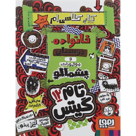 تصویر از کتاب خانواده دوستان و موجودات پشمالو مجموعه تام گیتس جلد 12