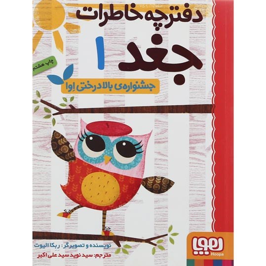 تصویر از کتاب جشنواره بالا درختی اوا مجموعه دفترچه خاطرات جغد جلد 1