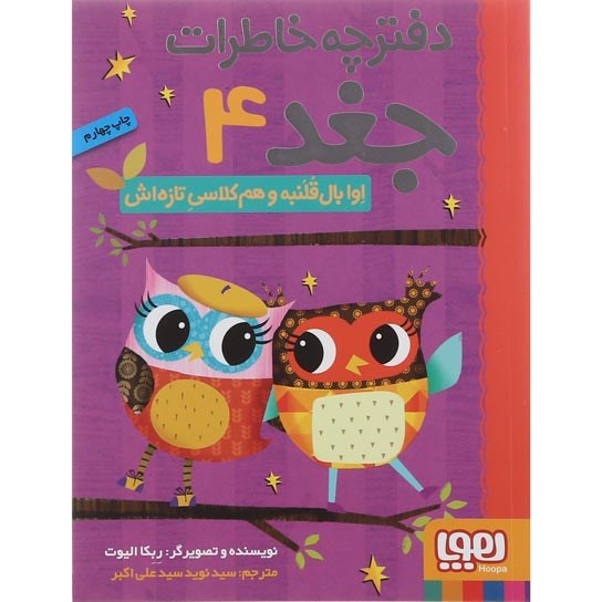 تصویر از کتاب اوا بال قلنبه و هم کلاسی تازه اش مجموعه دفترچه خاطرات جغد جلد 4