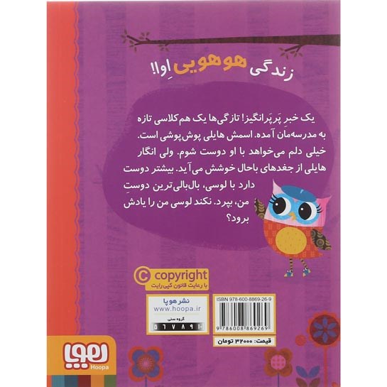 تصویر از کتاب اوا بال قلنبه و هم کلاسی تازه اش مجموعه دفترچه خاطرات جغد جلد 4