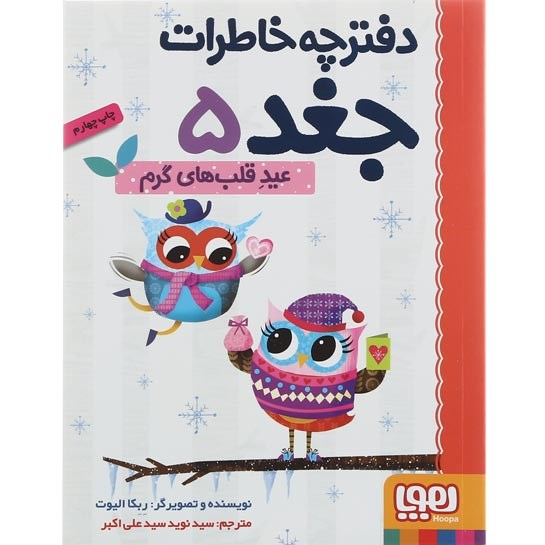تصویر از کتاب عید قلب های گرم مجموعه دفترچه خاطرات جغد جلد 5