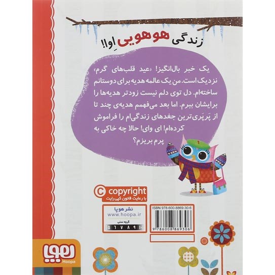 تصویر از کتاب عید قلب های گرم مجموعه دفترچه خاطرات جغد جلد 5